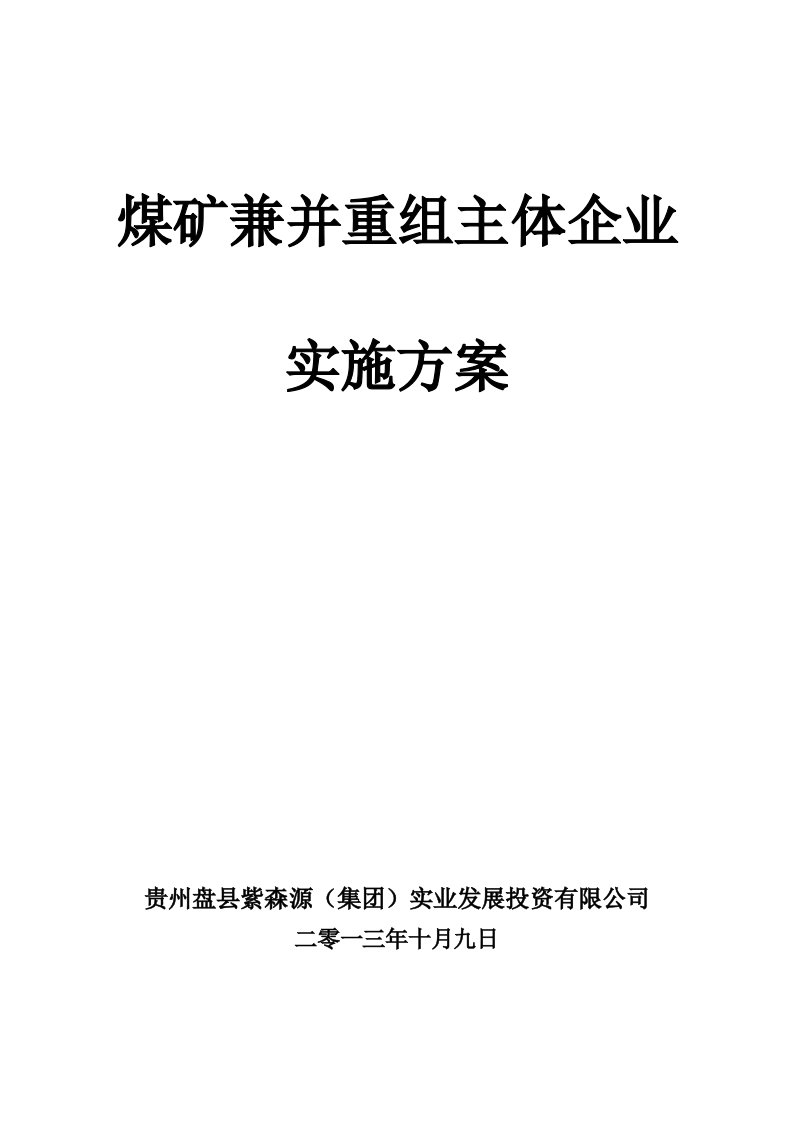 并购重组-煤矿企业兼并重组整合主体企业实施方案2