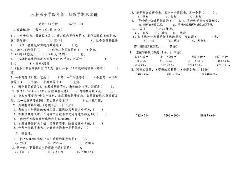 人教版小学四年级上册数学期末试题及答案