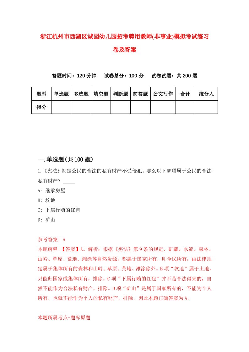 浙江杭州市西湖区诚园幼儿园招考聘用教师非事业模拟考试练习卷及答案第3期