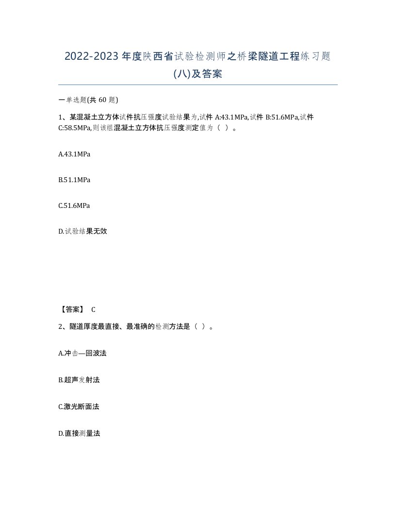 2022-2023年度陕西省试验检测师之桥梁隧道工程练习题八及答案