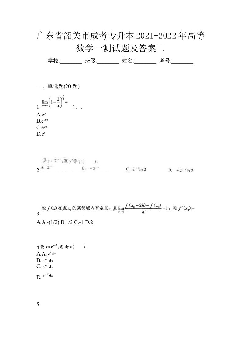 广东省韶关市成考专升本2021-2022年高等数学一测试题及答案二