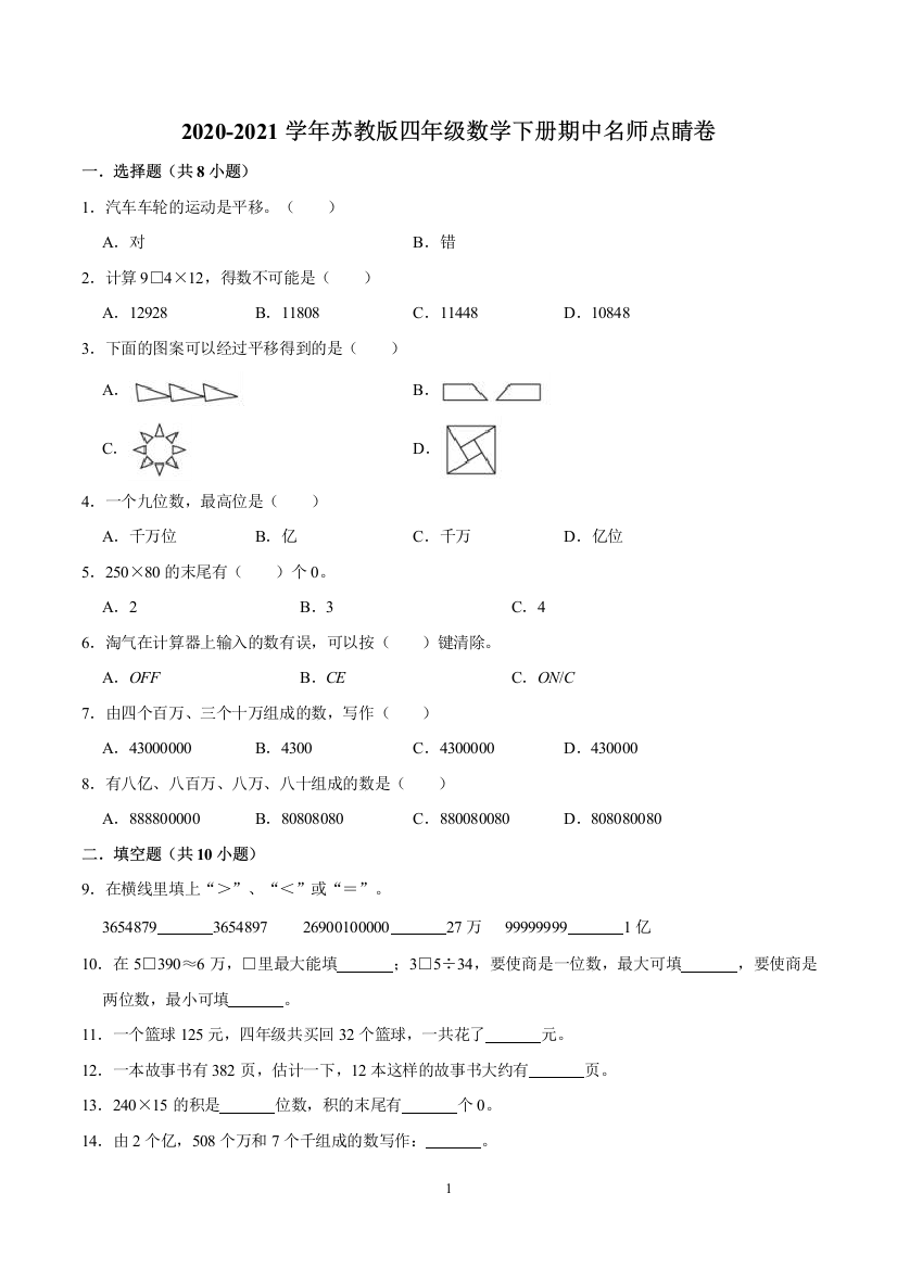 【学霸夺冠卷一】苏教版四年级数学下册期中名师点睛卷(Word版-含解析)