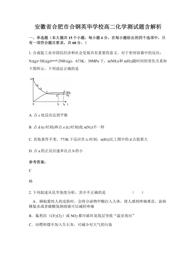 安徽省合肥市合钢英华学校高二化学测试题含解析