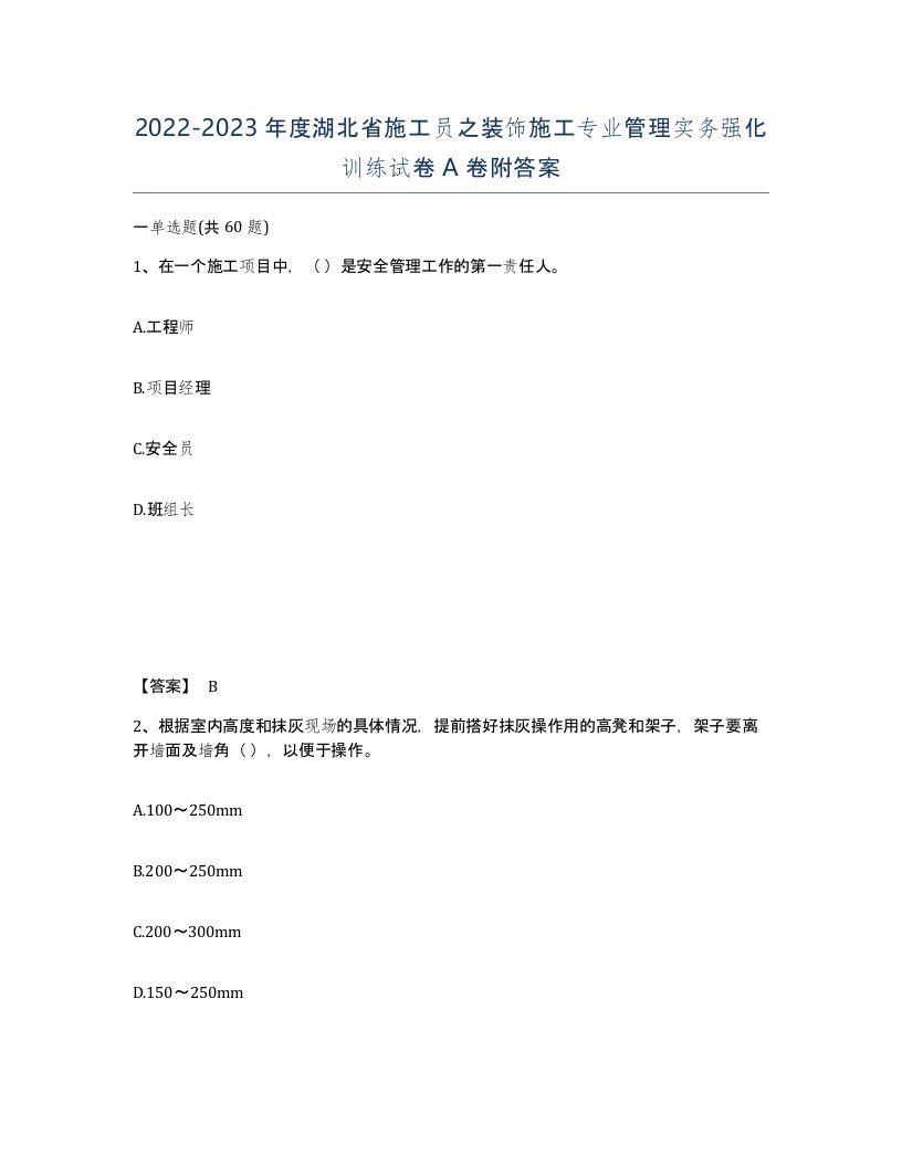 2022-2023年度湖北省施工员之装饰施工专业管理实务强化训练试卷A卷附答案