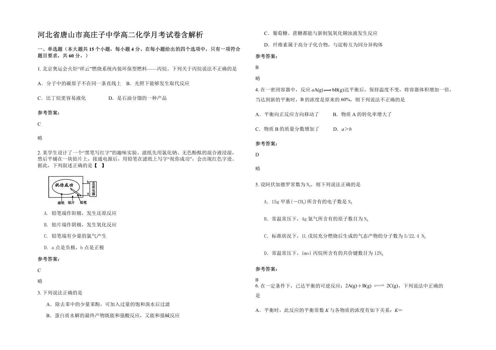 河北省唐山市高庄子中学高二化学月考试卷含解析