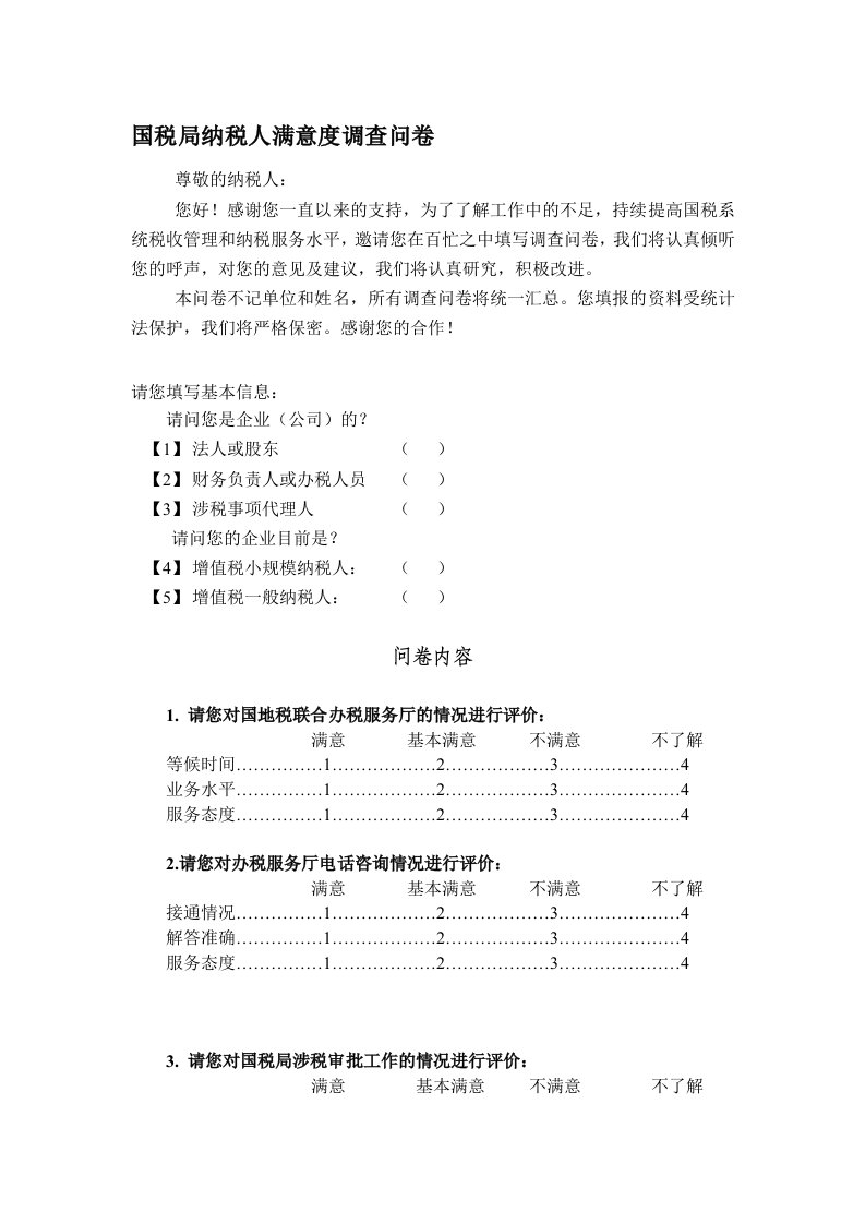 国税局纳税人满意度调查问卷