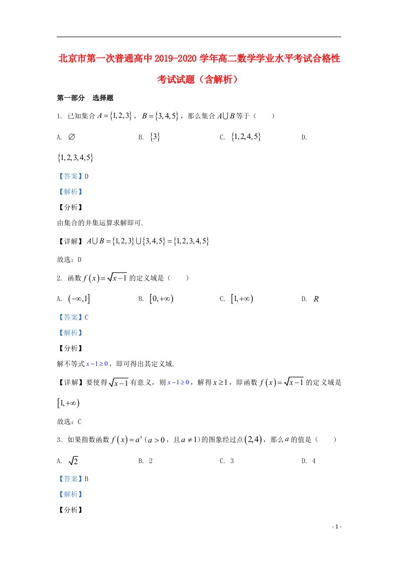 北京市第一次普通高中2019_2020学年高二数学学业水平考试合格性考试试题含解析