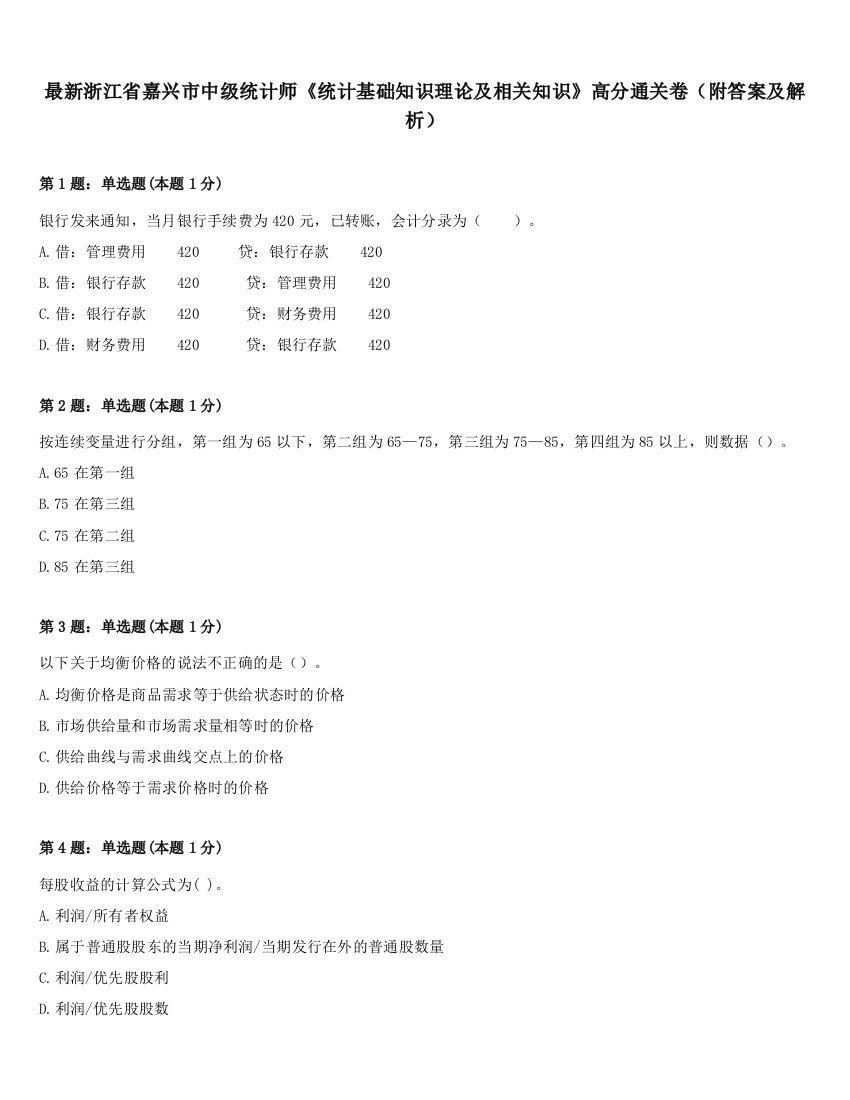 最新浙江省嘉兴市中级统计师《统计基础知识理论及相关知识》高分通关卷（附答案及解析）