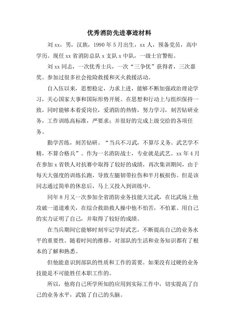 优秀消防先进事迹材料