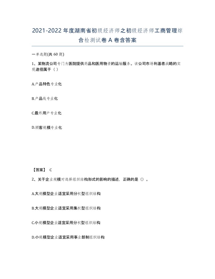 2021-2022年度湖南省初级经济师之初级经济师工商管理综合检测试卷A卷含答案