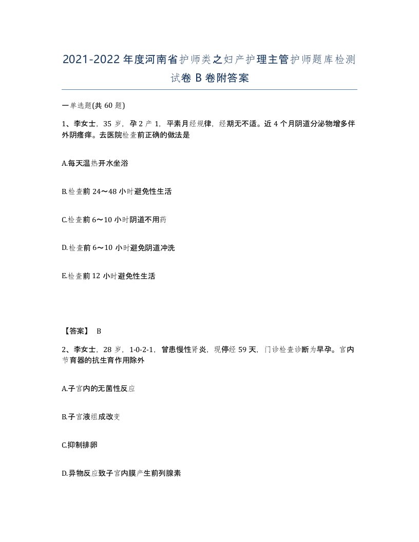 2021-2022年度河南省护师类之妇产护理主管护师题库检测试卷B卷附答案