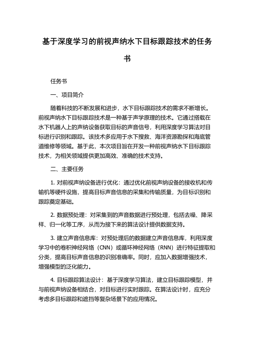 基于深度学习的前视声纳水下目标跟踪技术的任务书