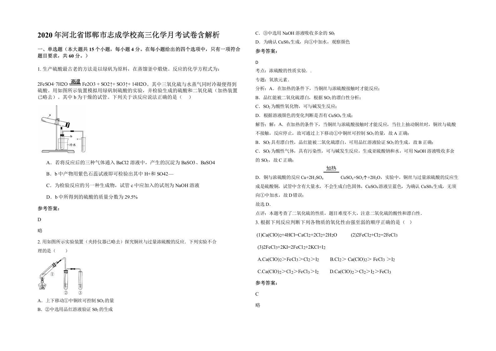 2020年河北省邯郸市志成学校高三化学月考试卷含解析