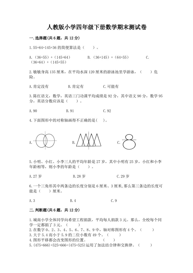 人教版小学四年级下册数学期末测试卷【各地真题】