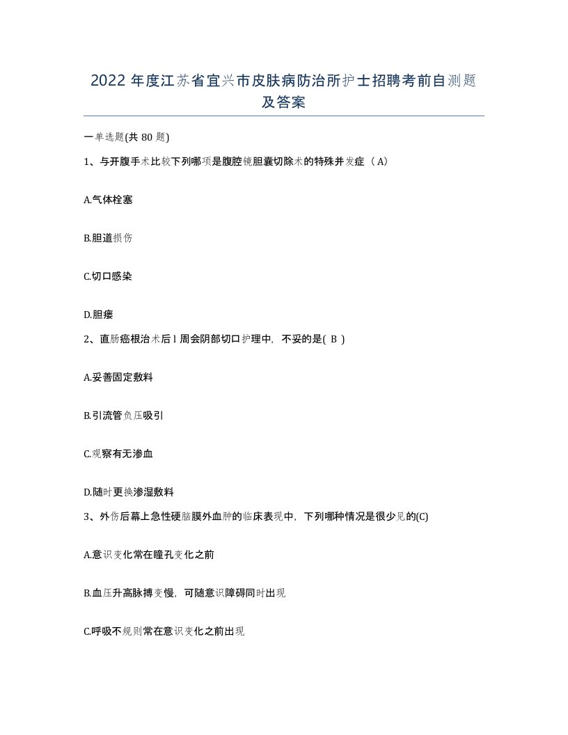 2022年度江苏省宜兴市皮肤病防治所护士招聘考前自测题及答案