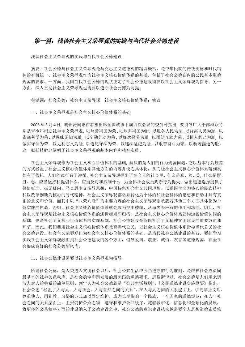 浅谈社会主义荣辱观的实践与当代社会公德建设[修改版]