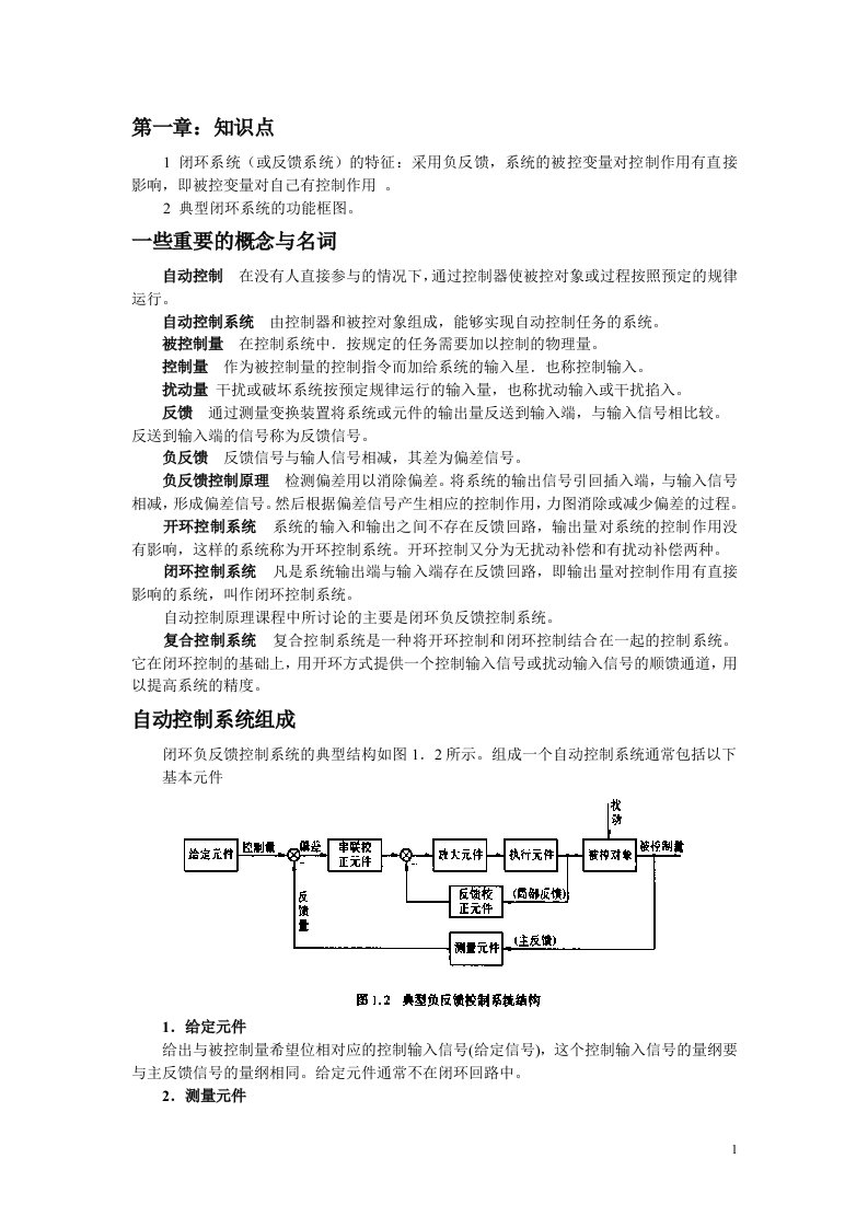 自动控制原理复习指导