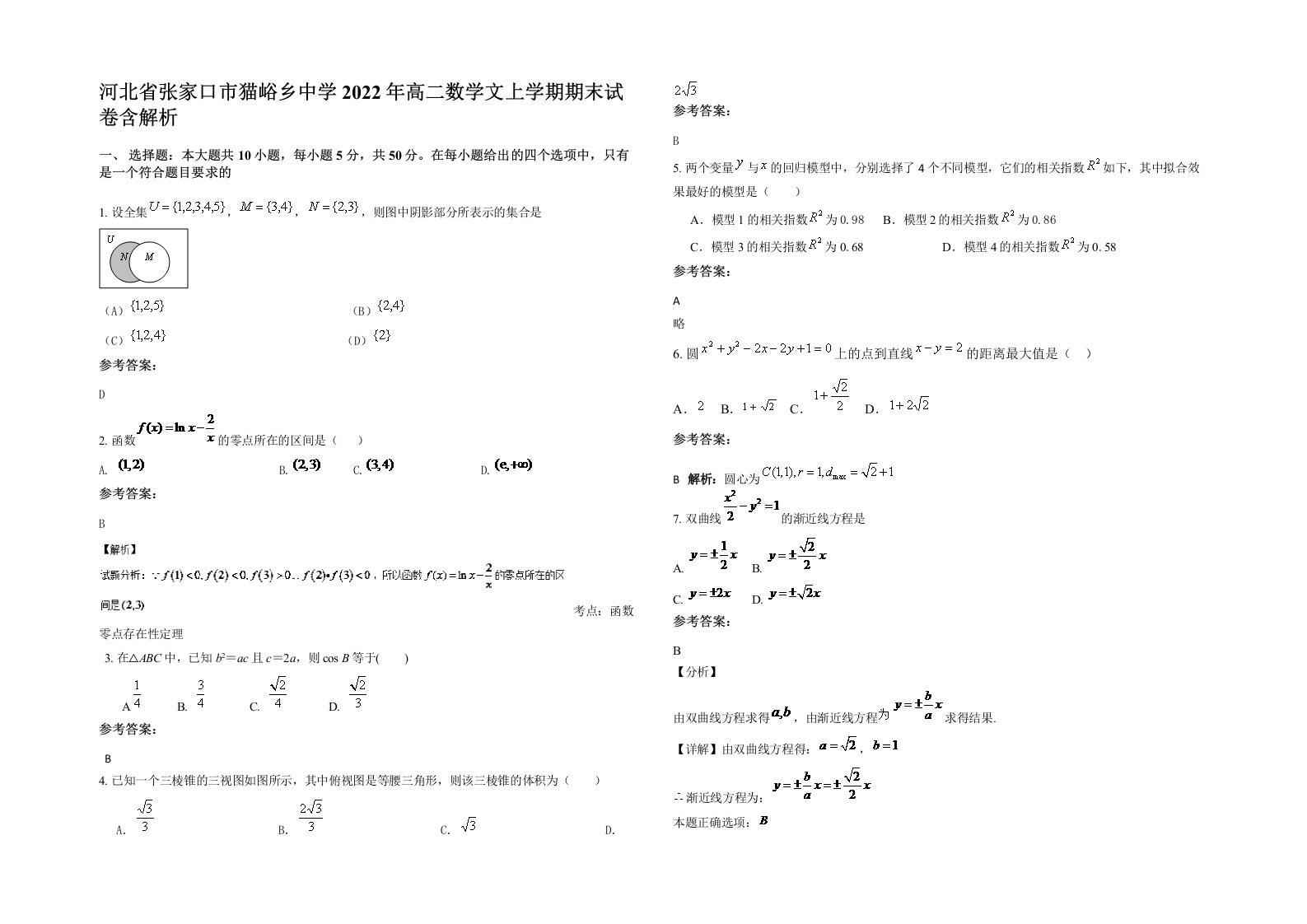 河北省张家口市猫峪乡中学2022年高二数学文上学期期末试卷含解析