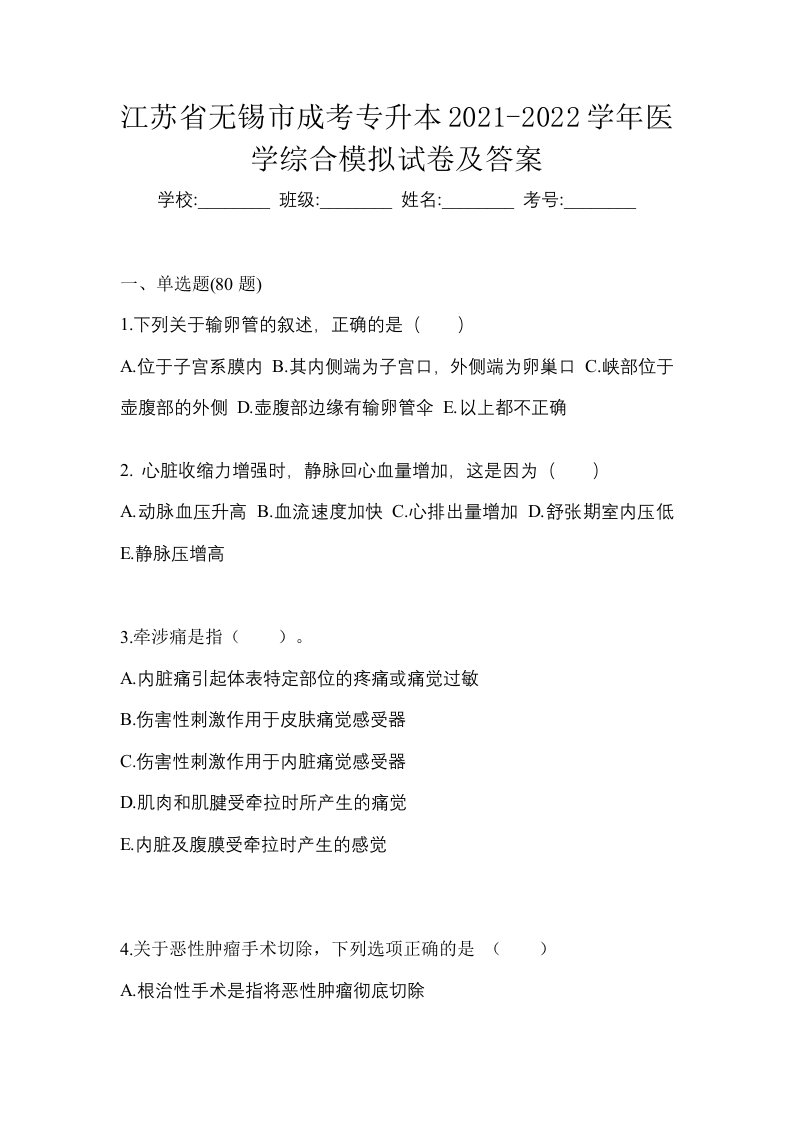 江苏省无锡市成考专升本2021-2022学年医学综合模拟试卷及答案