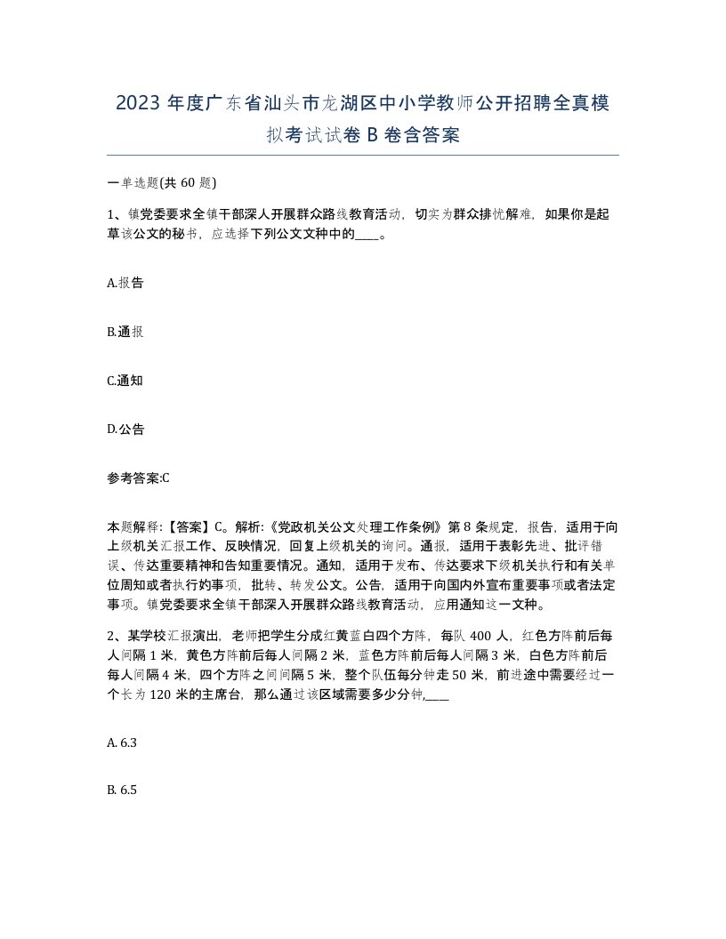 2023年度广东省汕头市龙湖区中小学教师公开招聘全真模拟考试试卷B卷含答案