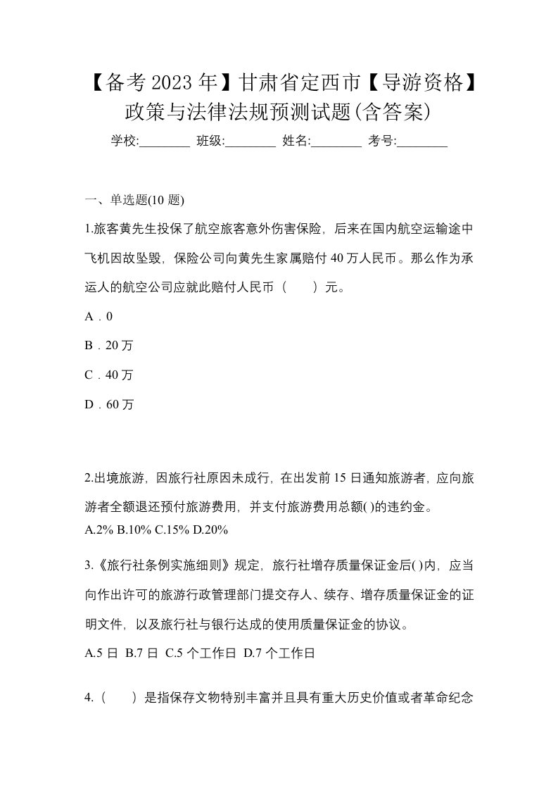 备考2023年甘肃省定西市导游资格政策与法律法规预测试题含答案