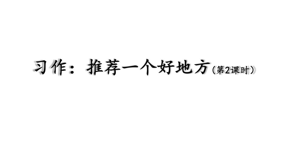 四年级上册语文课件习作推荐一个好地方第二课时人教部编版共19张PPT