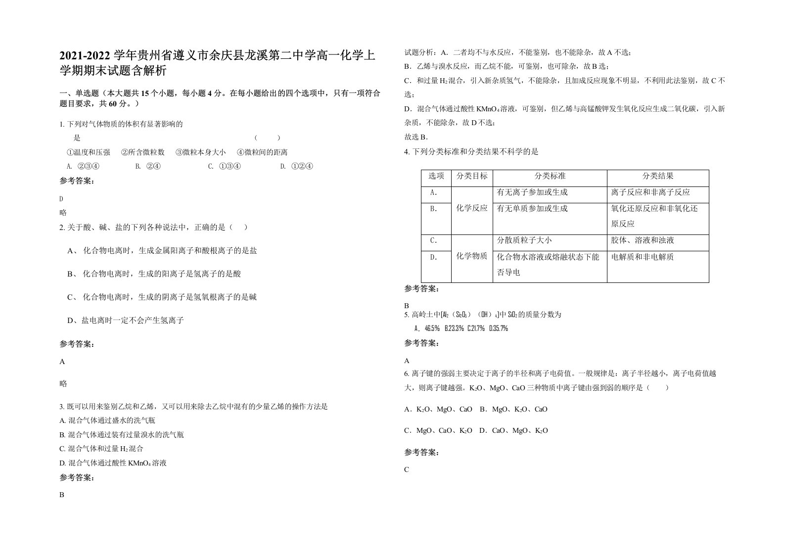 2021-2022学年贵州省遵义市余庆县龙溪第二中学高一化学上学期期末试题含解析