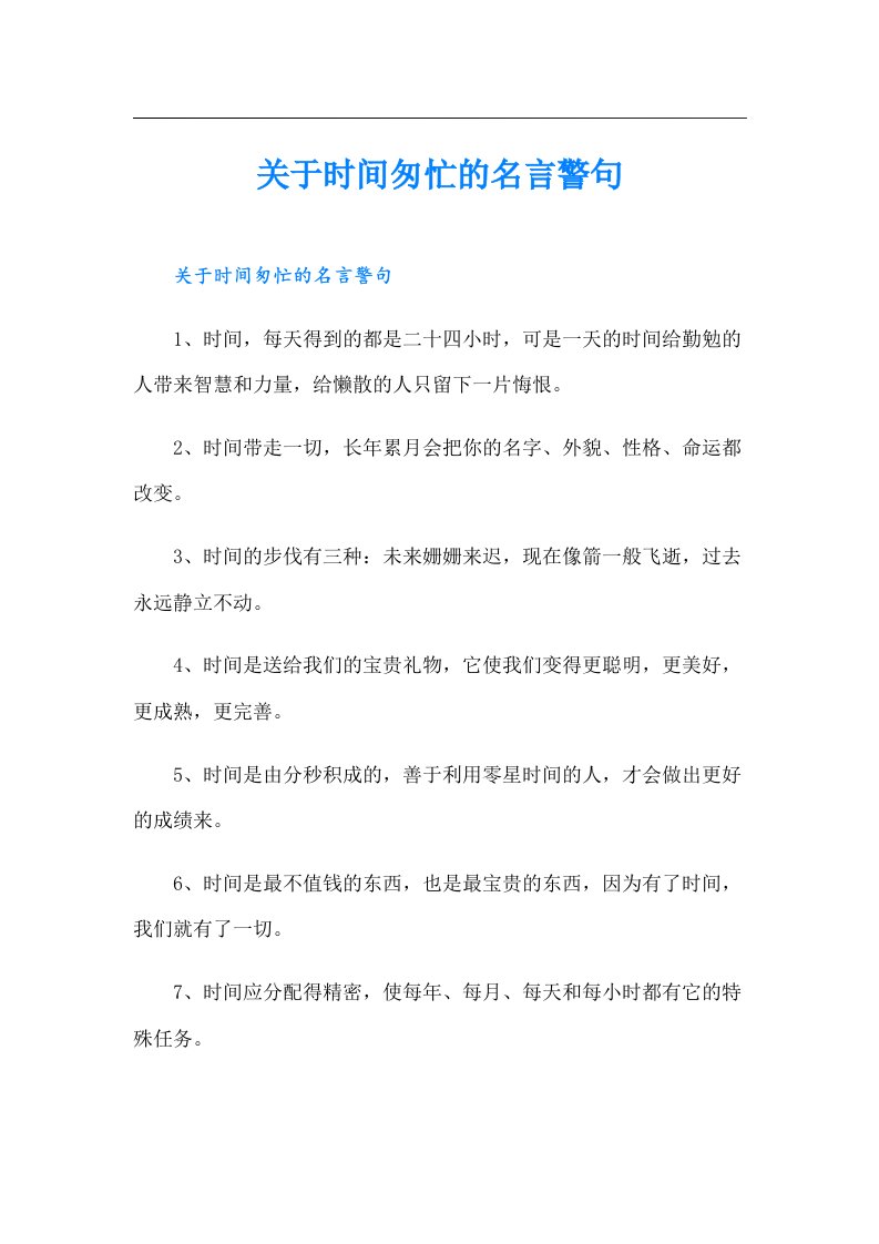 关于时间匆忙的名言警句