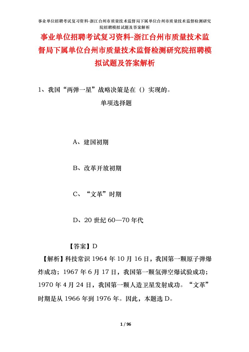 事业单位招聘考试复习资料-浙江台州市质量技术监督局下属单位台州市质量技术监督检测研究院招聘模拟试题及答案解析