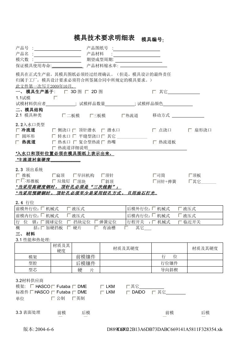 注塑模具技术要求明细表