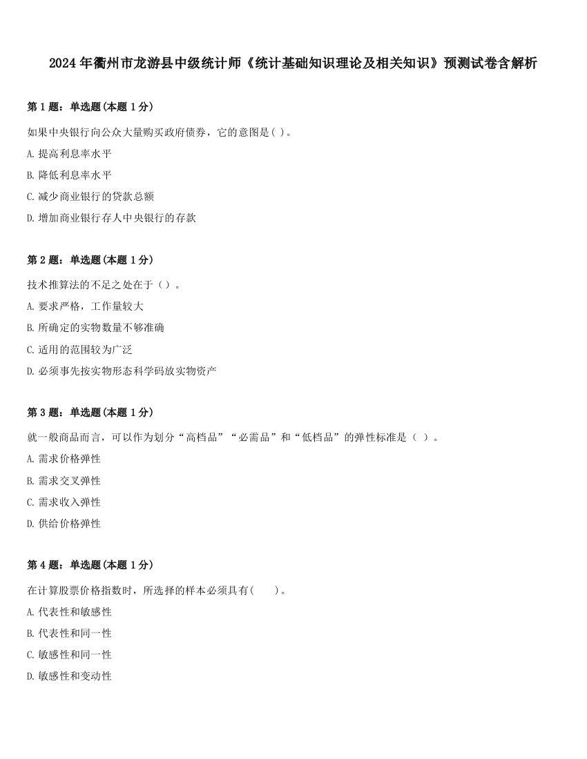 2024年衢州市龙游县中级统计师《统计基础知识理论及相关知识》预测试卷含解析