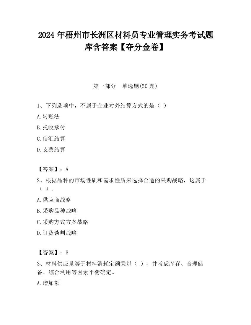 2024年梧州市长洲区材料员专业管理实务考试题库含答案【夺分金卷】