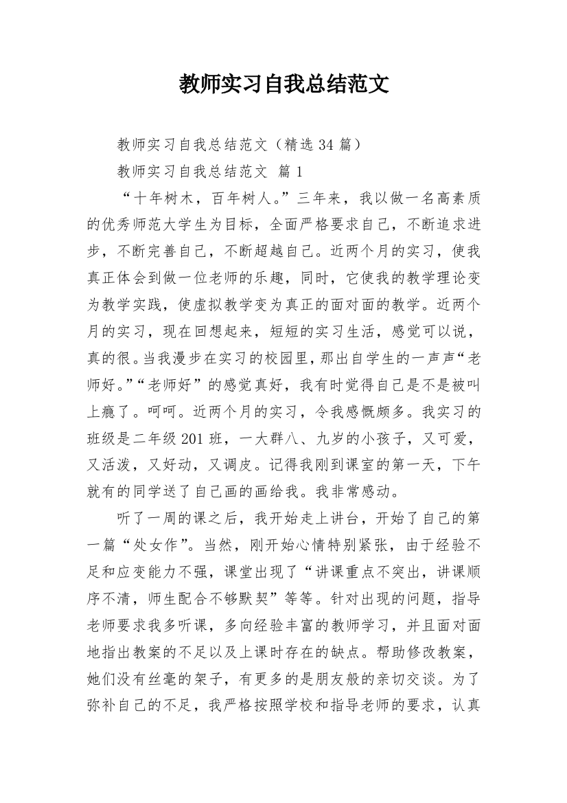 教师实习自我总结范文