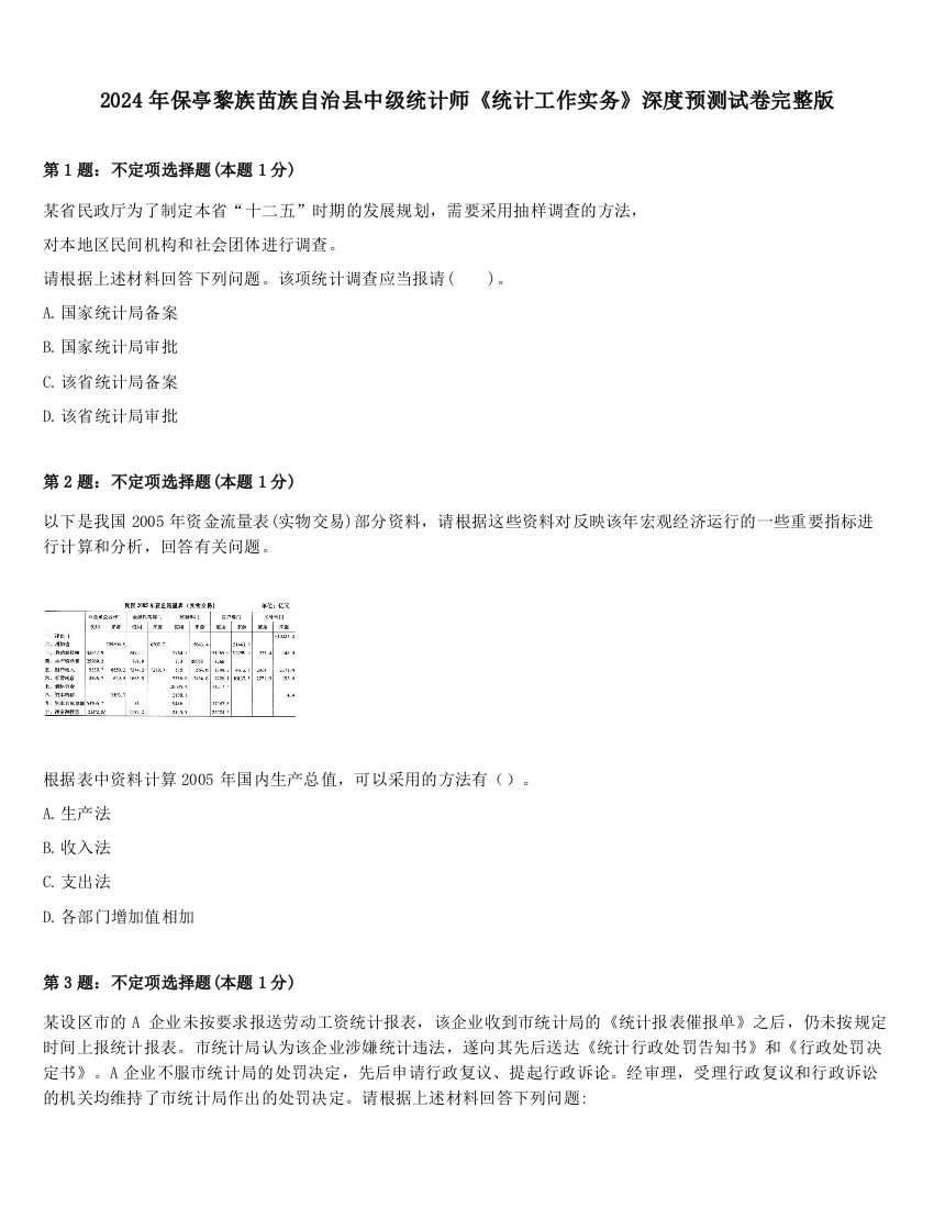 2024年保亭黎族苗族自治县中级统计师《统计工作实务》深度预测试卷完整版