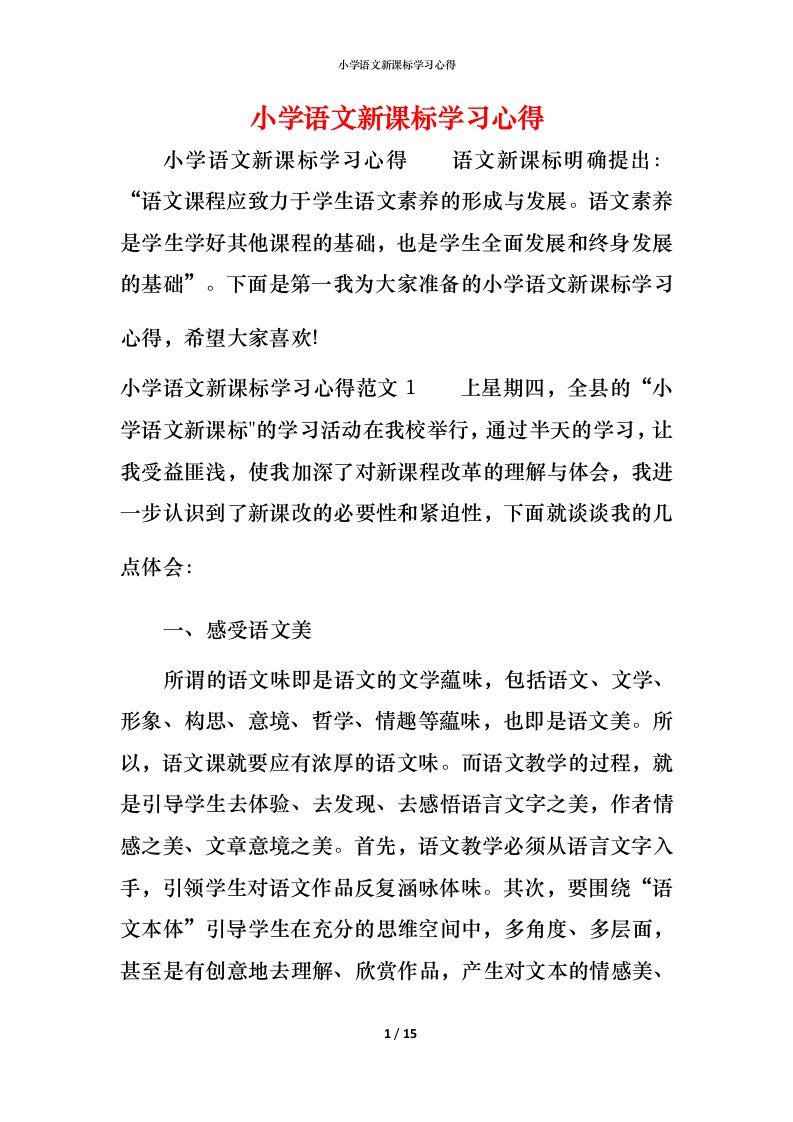 小学语文新课标学习心得