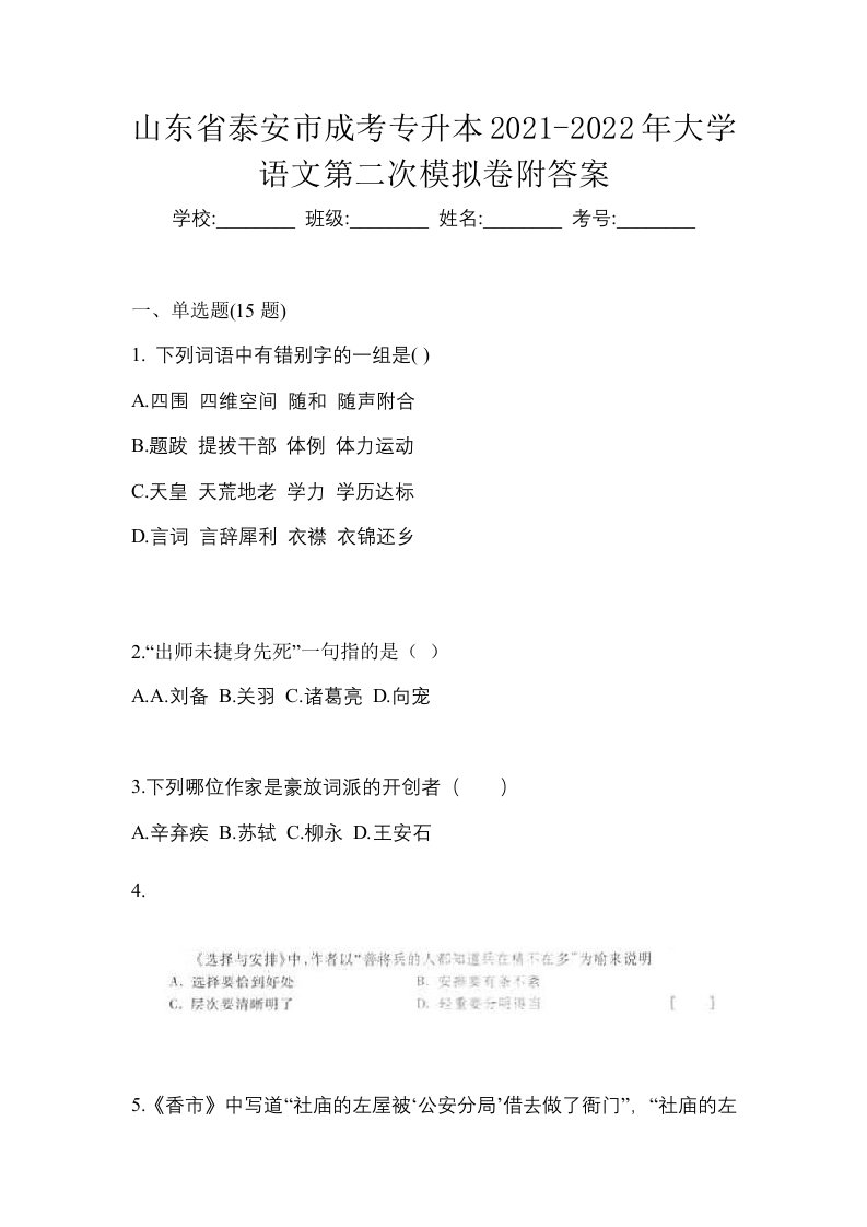 山东省泰安市成考专升本2021-2022年大学语文第二次模拟卷附答案