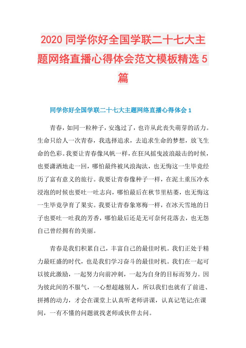 同学你好全国学联二十七大主题网络直播心得体会范文模板精选5篇