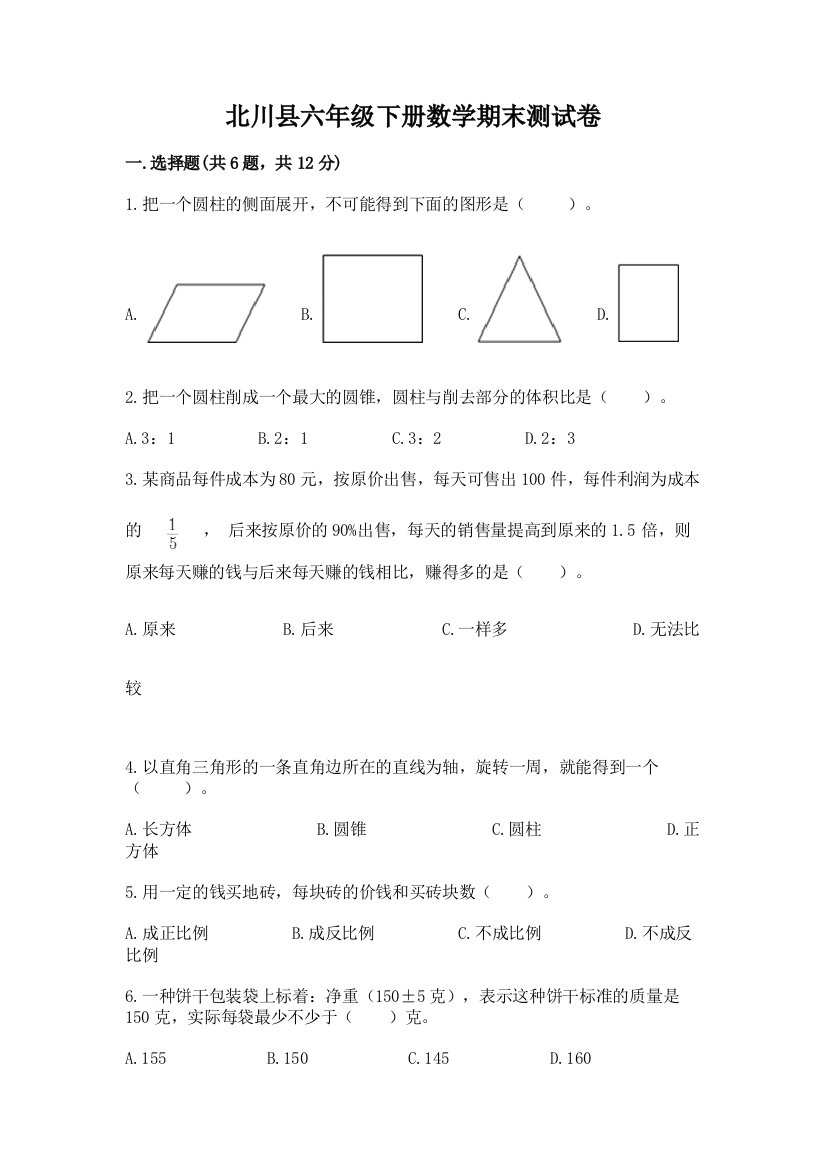 北川县六年级下册数学期末测试卷有答案