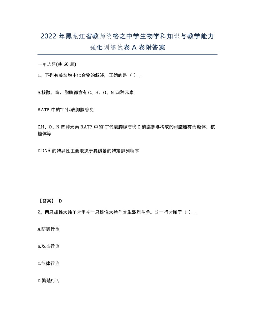 2022年黑龙江省教师资格之中学生物学科知识与教学能力强化训练试卷A卷附答案