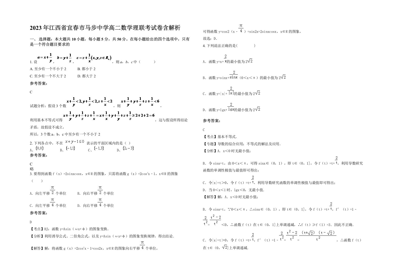 2023年江西省宜春市马步中学高二数学理联考试卷含解析