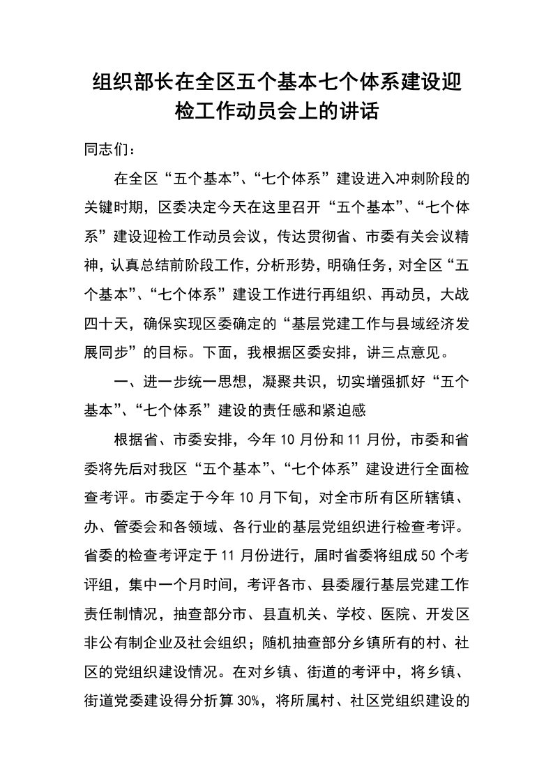 组织部长在全区五个基本七个体系建设迎检工作动员会上的讲话