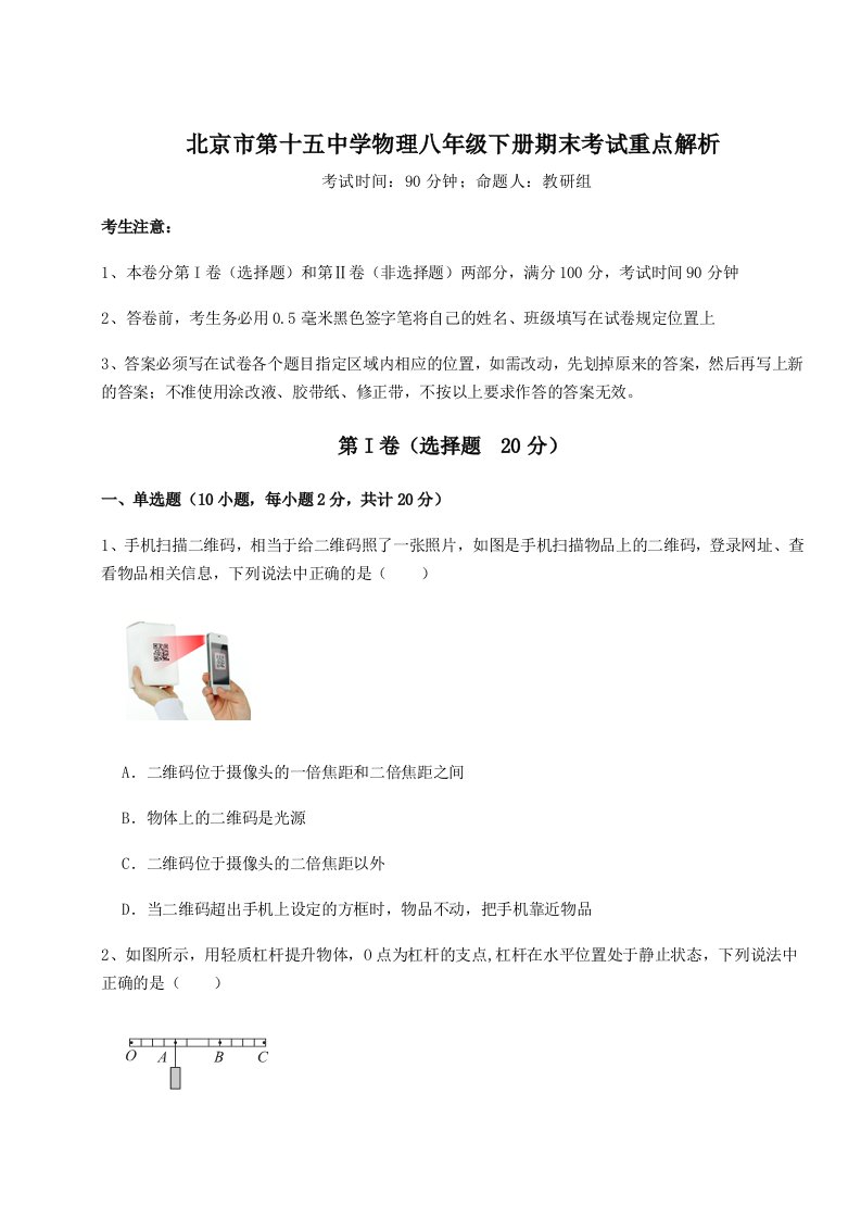 达标测试北京市第十五中学物理八年级下册期末考试重点解析试题（含详解）