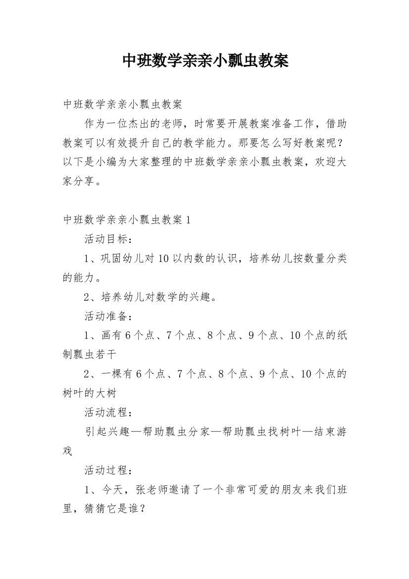 中班数学亲亲小瓢虫教案