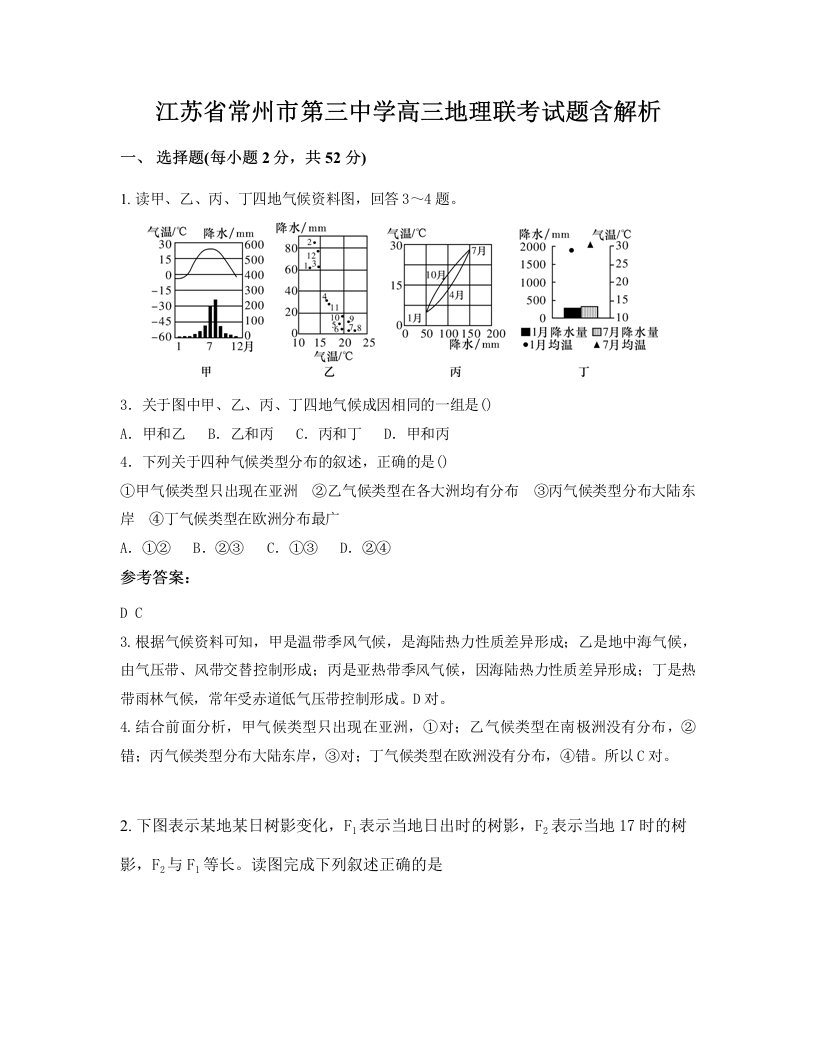 江苏省常州市第三中学高三地理联考试题含解析