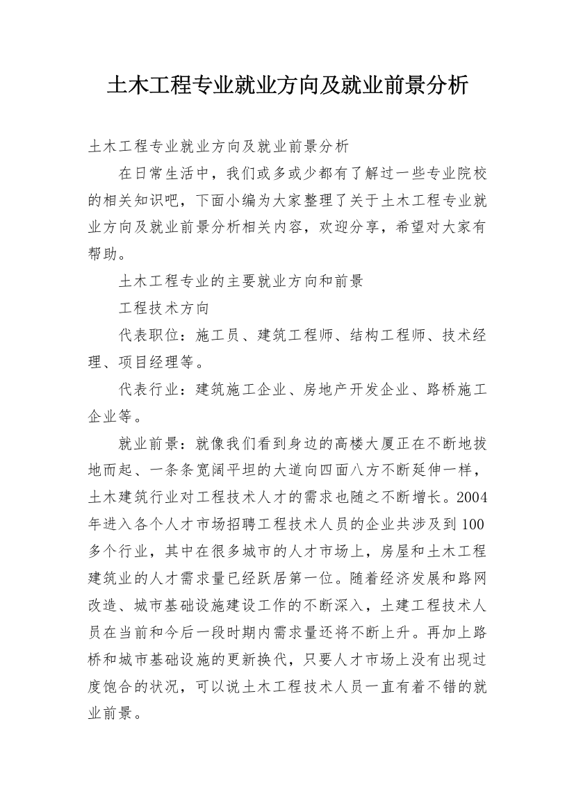 土木工程专业就业方向及就业前景分析