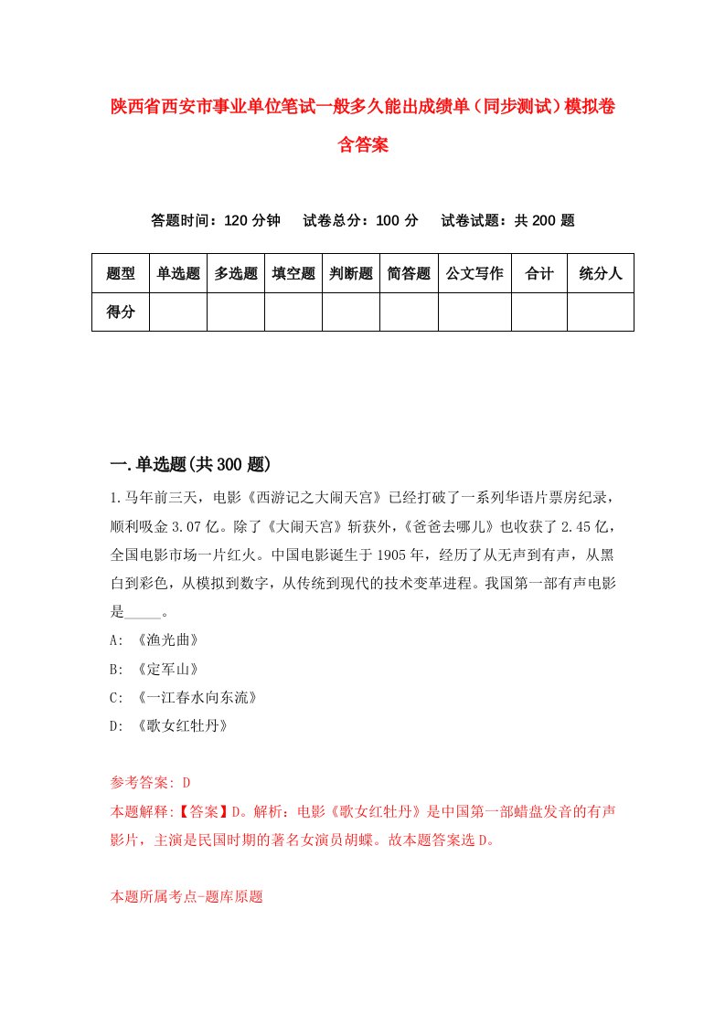 陕西省西安市事业单位笔试一般多久能出成绩单（同步测试）模拟卷含答案（第9套）