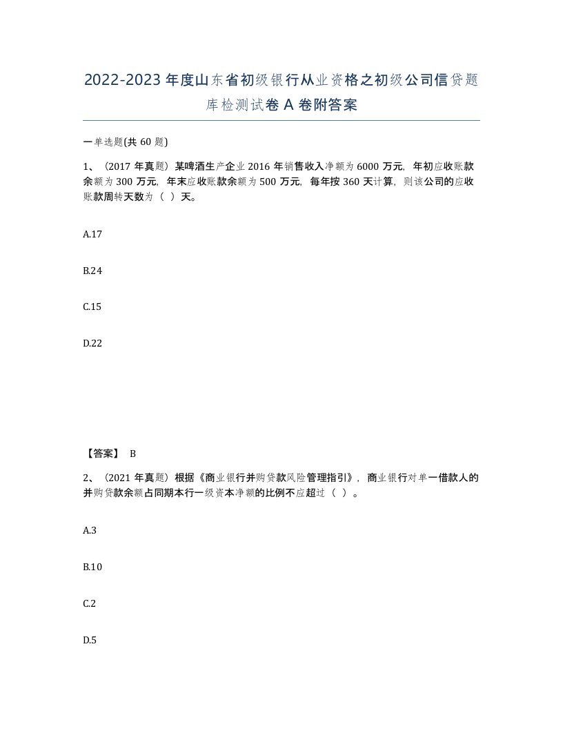 2022-2023年度山东省初级银行从业资格之初级公司信贷题库检测试卷A卷附答案