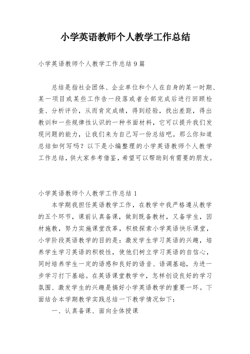 小学英语教师个人教学工作总结_5