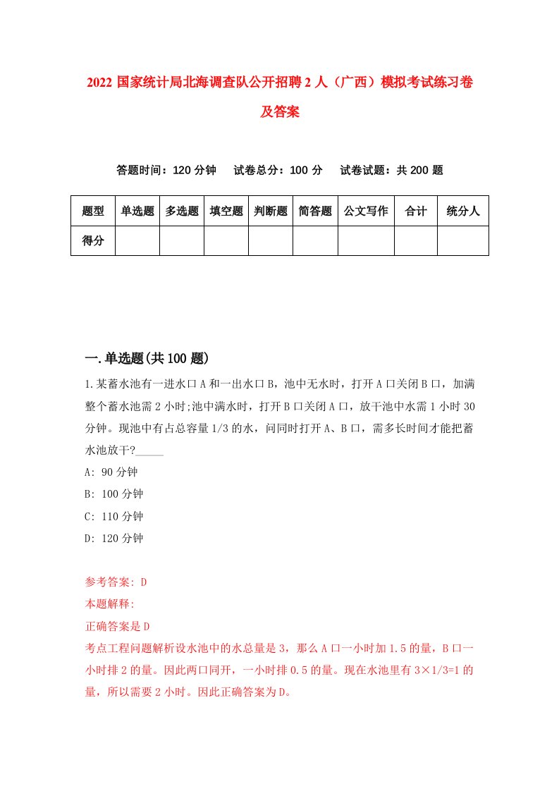 2022国家统计局北海调查队公开招聘2人广西模拟考试练习卷及答案第9套