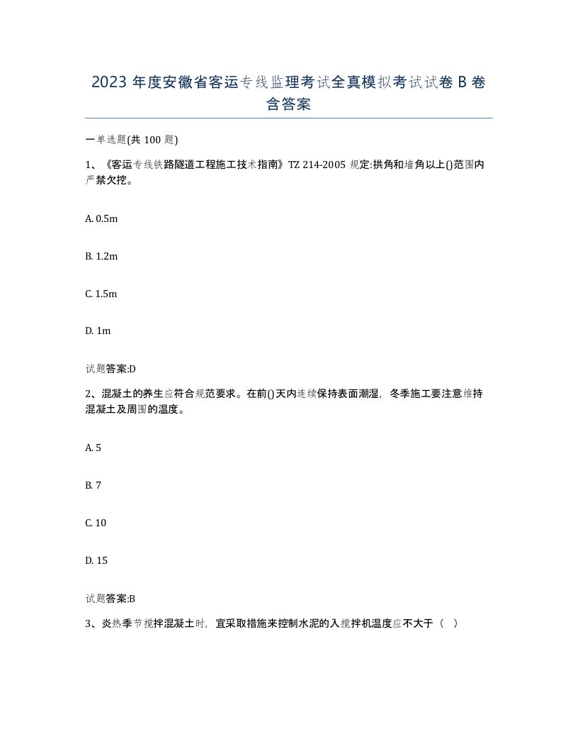 2023年度安徽省客运专线监理考试全真模拟考试试卷B卷含答案